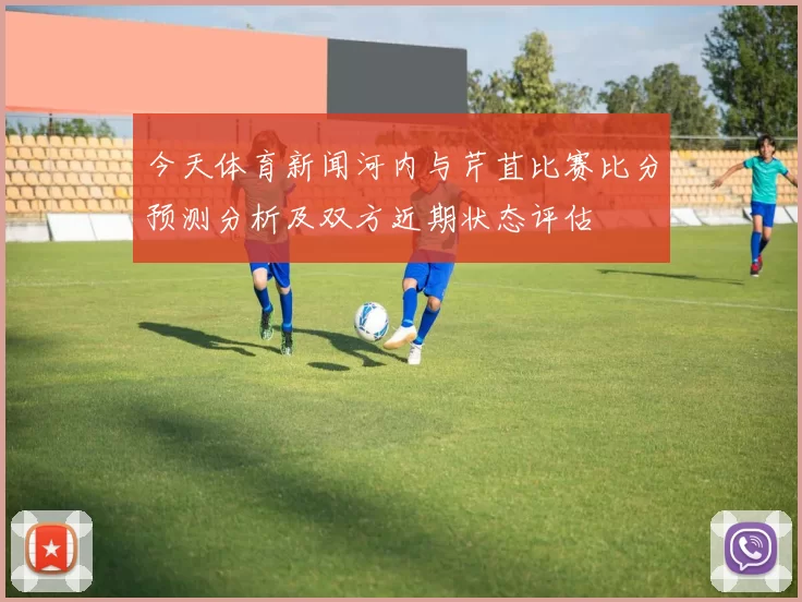今天体育新闻河内与芹苴比赛比分预测分析及双方近期状态评估